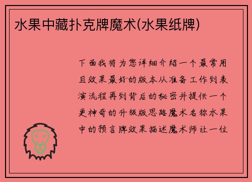 水果中藏扑克牌魔术(水果纸牌)