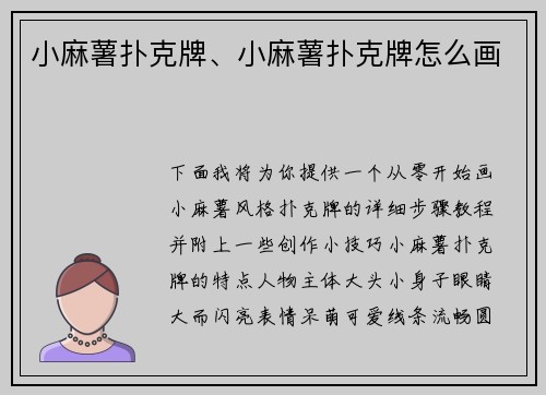 小麻薯扑克牌、小麻薯扑克牌怎么画